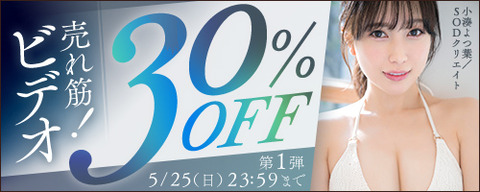 FANZA動画 売れ筋！ビデオ 30％OFF 第1弾 2025年5月25日(日) 23:59まで【PR】