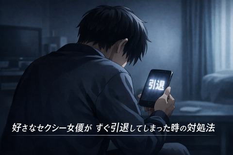 好きなセクシー女優がすぐ引退してしまった時の対処法のトップ画像