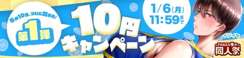 FANZA同人 FANZA冬の同人祭 10円キャンペーン 第1弾 2025年1月6日（月）11:59まで【PR】