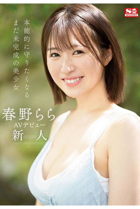 3本限定デビュー「春野らら」AVデビュー作2ch感想