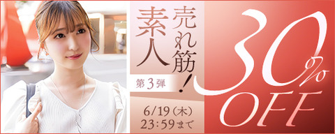 FANZA動画 売れ筋！素人 30％OFF 第3弾 2025年6月19日(木) 23:59まで【PR】のトップ画像