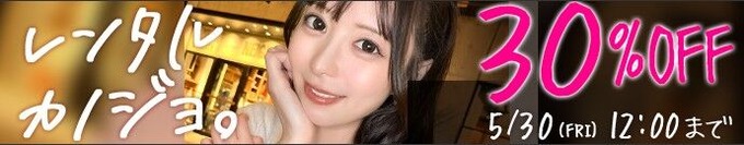 MGS動画 レンタルカノジョ。 30%OFFセール！ 2025年5月30日(金)昼12:00まで【PR】