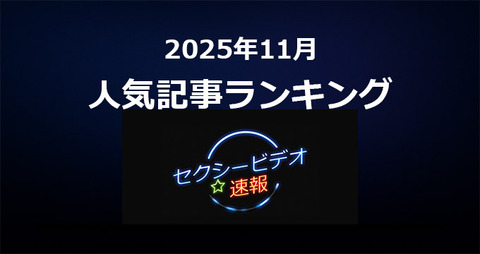 人気記事ランキング202511