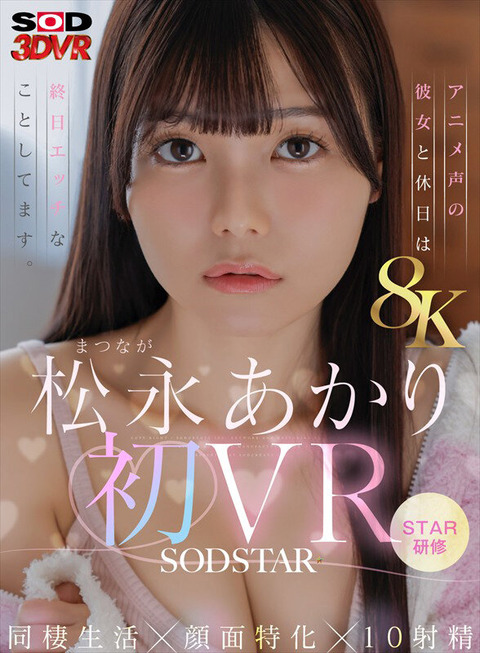 松永あかり 初VR『同棲生活×顔面特化×10射精』7/9配信！