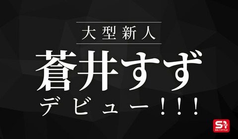【速報】S1が予告していた大型新人はグラドルの「蒼井すず」！AVデビューへ