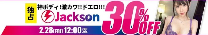 MGS動画 独占神ボディ!激カワ!!ドエロ!!! Jackson 30%OFF 2025年2月28日(金)昼12:00まで【PR】