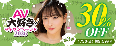 【月曜まで】FANZA動画 💘AV大好きキャンペーン30％OFF 第4弾 2月2日(月) 09:59までのトップ画像