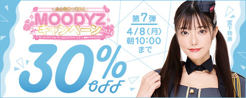 FANZA動画 MOODYZキャンペーン 30％OFF！ 第7弾 2024/04/08（月) 10:00まで【PR】