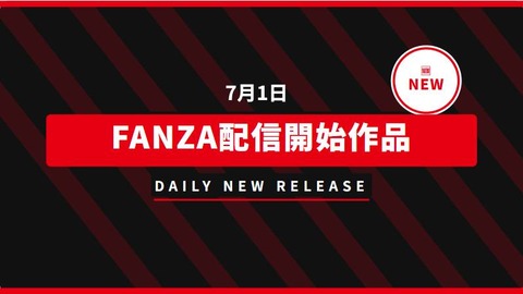 【📅7月1日(水)】FANZA配信開始作品