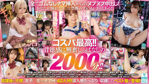 【⏰明日まで半額】【VR】42人の放課後天使と33時間20分！！が295円！のトップ画像