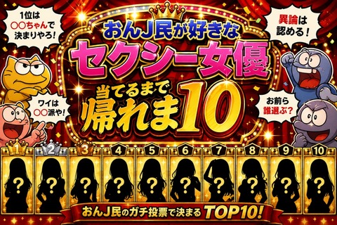 おんJ民が好きなセクシー女優当てるまで帰れま１０のトップ画像