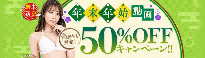 FANZA動画 年末年始 動画50%OFFキャンペーン！VR作品も対象！ 第4弾 12月29日（金）朝10時まで【PR】