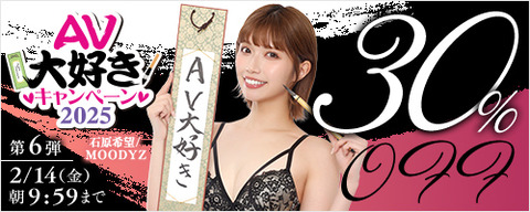 FANZA動画 AV大好きキャンペーン 30％OFF 第6弾 2025年2月14日（金）9:59まで【PR】