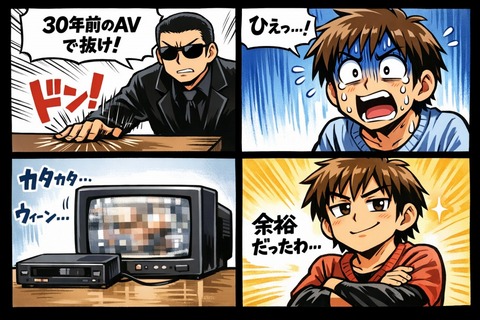 拷問官「30年前のAVで抜け」　ワシ「ひぇっ…」のトップ画像