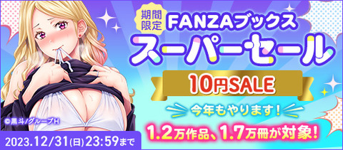FANZAブックス 10円セール 1.2万作品、1.7万冊が対象！2023/12/31 23:59まで