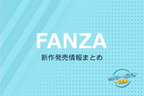 【FANZA配信開始】26/10/21(水) 配信開始：アキノリ・アイエナジー・TMAほか