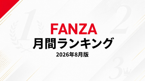 【2026年8月版】FANZA月間ランキング