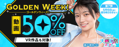 【5/6まで半額】FANZA動画 ゴールデンウィーク！50％OFF 第7弾 5月6日(水) 9:59までのトップ画像
