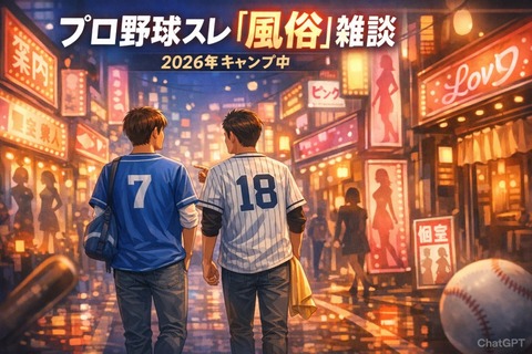 プロ野球スレ『風俗』雑談 2026年キャンプ中のトップ画像