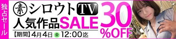 MGS動画 シロウトTV 人気作品SALE 30％OFF 2025年4月4日(金)昼12:00まで【PR】