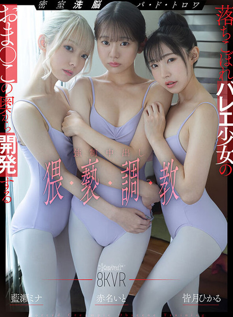 皆月ひかる 赤名いと 藍瀬ミナ 新作VR『密室洗脳パ・ド・トロワ』7/9配信!