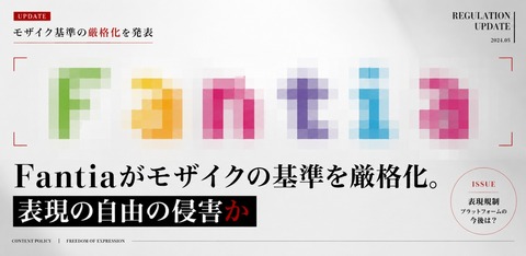 Fantiaがモザイクの基準を厳格化。表現の自由の侵害かのトップ画像
