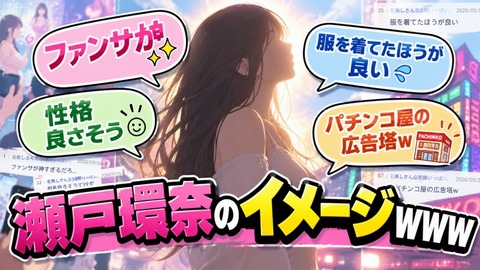 瀬戸環奈のイメージwww