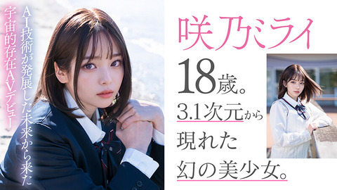【新時代】業界初、AI美少女「咲乃ミライ」がまさかのAVデビューｗｗｗｗｗｗｗｗｗｗｗｗ