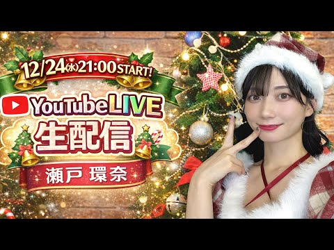 クリスマス・イブにYouTubeで生配信してた瀬戸環奈ｗｗｗのトップ画像