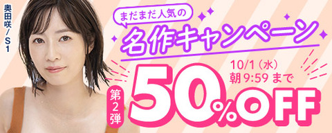 【水曜まで????️半額】????FANZA動画 ⚡まだまだ人気の名作 50％OFF 第2弾 10月1日(水) 09:59まで【PR】