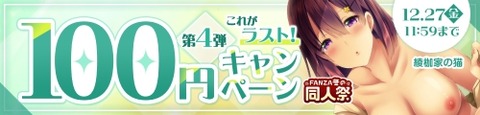 FANZA同人 FANZA冬の同人祭2024 100円キャンペーン 第4弾 2024年12月27日（金）11:59まで【PR】