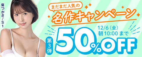 FANZA動画 まだまだ人気の名作 50％OFF 第3弾 2024/12/6（金）朝10:00まで【PR】