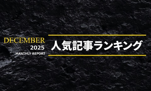 s-人気記事ランキング202512