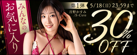 FANZA動画 みんなのお気に入り 30％OFF 第1弾 2025年5月18日(日) 23:59まで【PR】