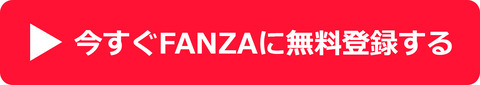 今すぐFANZAに無料登録する