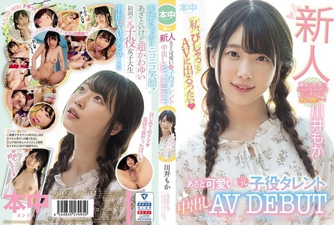【速報】元子役タレントさん中出しAVデビューしてしまう