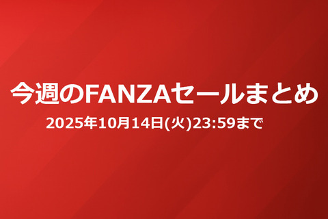 【FANZA動画】SOD・44メーカー・FAプロ 30％OFFセールまとめ???? 10/14(火)まで【PR】