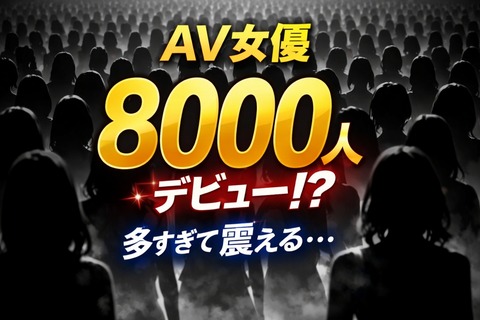 AV女優って一年に8000人ほどデビューしてるって聞いて震えてるのトップ画像