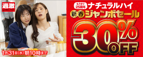 FANZA動画 ナチュラルハイ 新春ジャンボセール 30%OFF 2024/01/31（水）朝10時まで【PR】