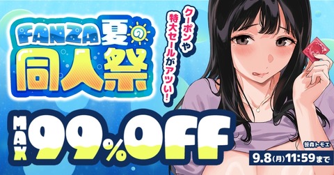 FANZA同人 夏の同人祭 10円セール 第1弾 2025年7月22日(火)23:59まで【PR】