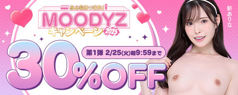 FANZA動画 MOODYZキャンペーン 30％OFF 第1弾 2025年2月25日(火)09:59まで【PR】