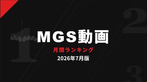 【2026年7月版】MGS動画 月間ランキング