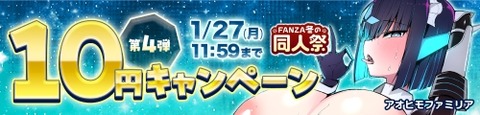 FANZA同人 FANZA冬の同人祭 10円キャンペーン 第4弾 2025年1月27日（月）11:59まで【PR】