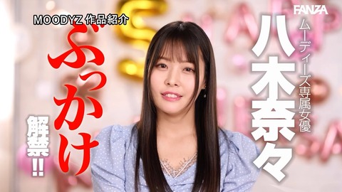 八木奈々のドリームウーマン久しぶりに満足できるぶっかけものだった