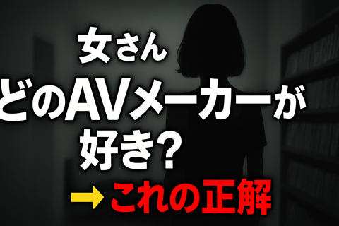 女さん「どのAVメーカーが好き？」←これの正解