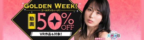 FANZA動画 GOLDEN WEEK! 大感謝祭2025 50％OFFキャンペーン第8弾 2025年5月9日(金) 09:59まで【PR】