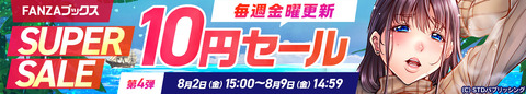 【FANZAブックスSUPERSALE】 10円セール第4弾開催 2024/8/9（金) 14:59まで【PR】