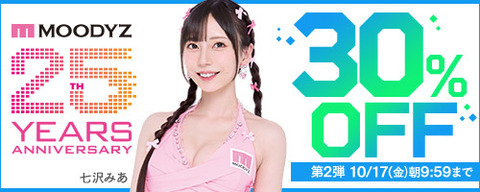 【⏰金曜まで】????FANZA動画 MOODYZキャンペーン 30％OFF 第2弾 10月17日(金) 09:59まで【PR】