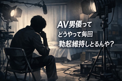 AV男優ってどうやって毎回勃起維持しとるんや？のアイキャッチ画像