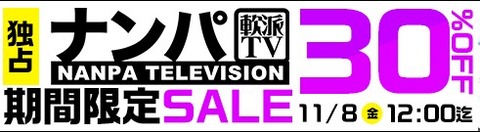 MGS動画 ナンパTV 期間限定SALE 30%OFF 2024年11月8日(金)昼12:00まで【PR】